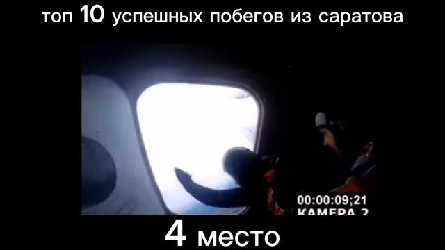 побег из саратова 4