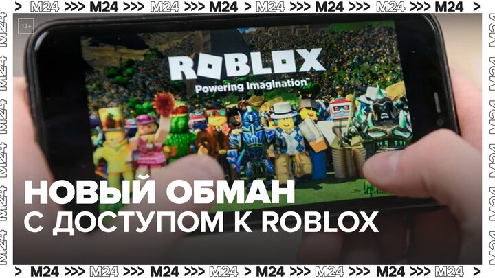 В РФ мошенники начали наживаться на детях, пытающихся вернуть доступ к Roblox - Москва 24