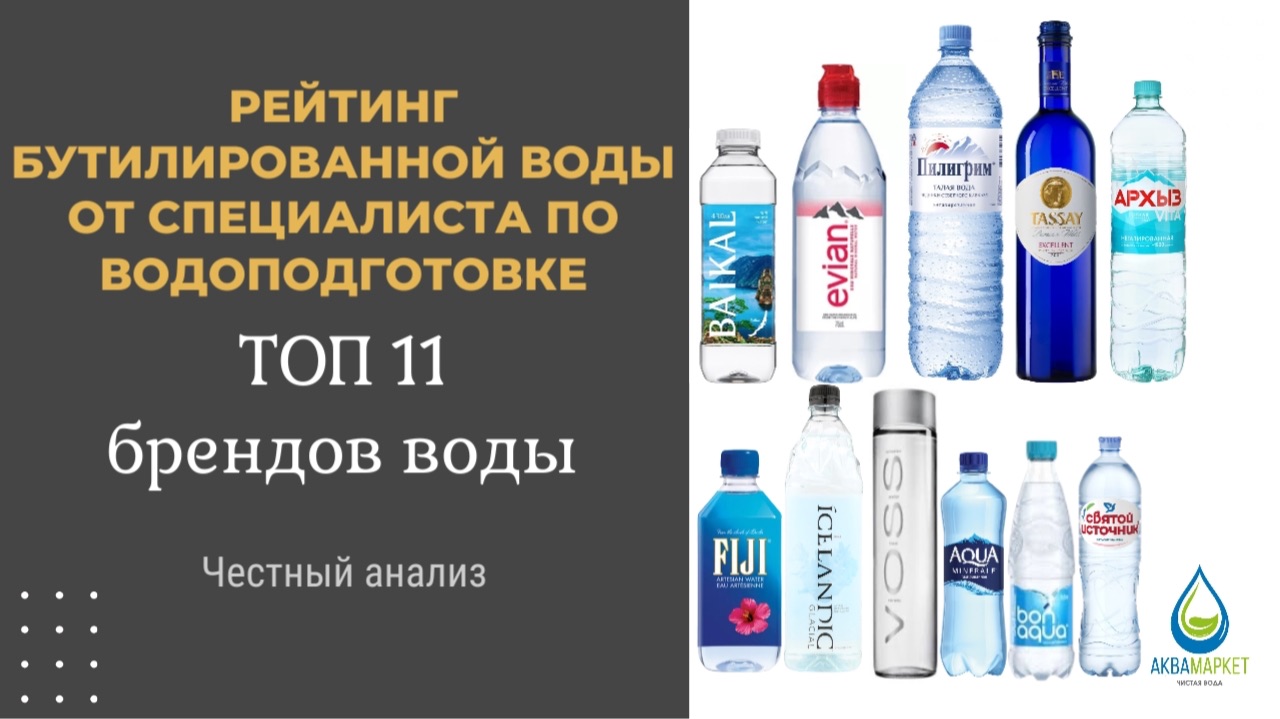 Рейтинг бутилированной воды от специалиста по водоподготовке - ТОП 11 брендов воды