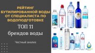 Рейтинг бутилированной воды от специалиста по водоподготовке - ТОП 11 брендов воды