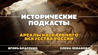 Ареалы наскального искусства России