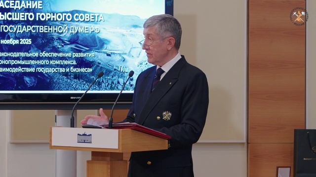 Председатель Высшего горного совета Юрий Шафраник открыл заседание в Государственной Думе