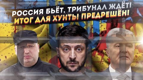 Вой хунты в прямом эфире: Россия готовит трибунал над Зеленским и Ко!