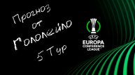 Прогноз на лигу Конференций 25/26 тур 5 #футбол #soccer