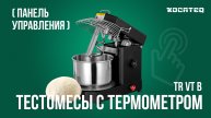 Тестомесильная машина с термометром Kocateq TR VT B | Панель управления | Видеоинструкция