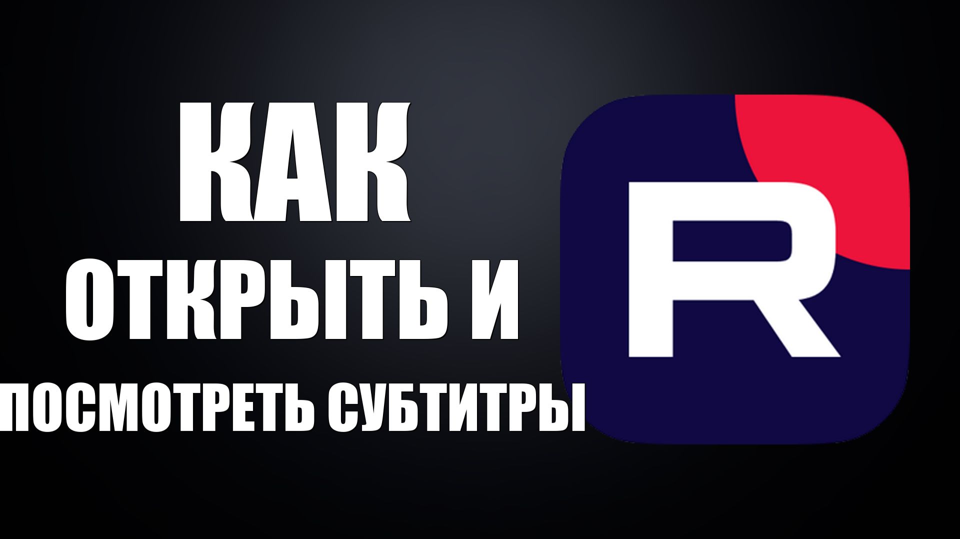 Как Открыть и посмотреть субтитры из Рутуб