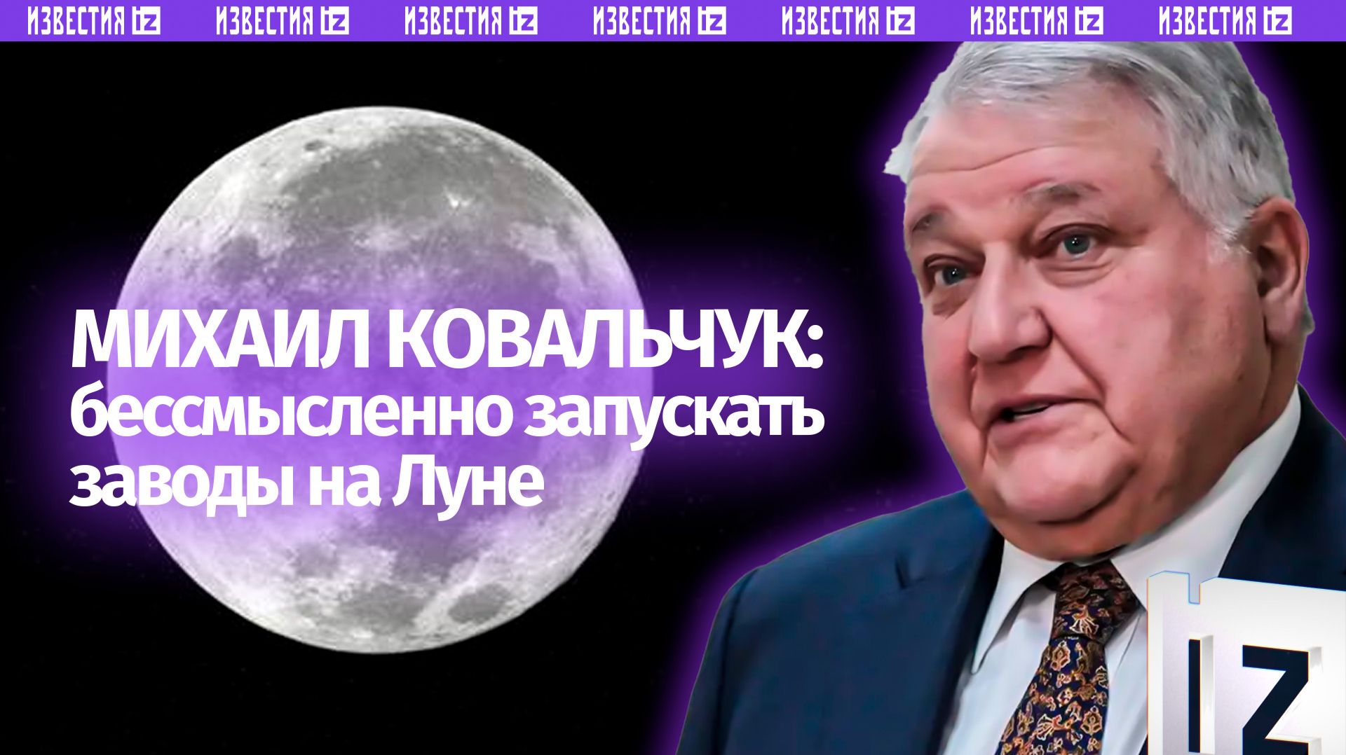 Ковальчук отверг идею запуска металлургического производства на Луне