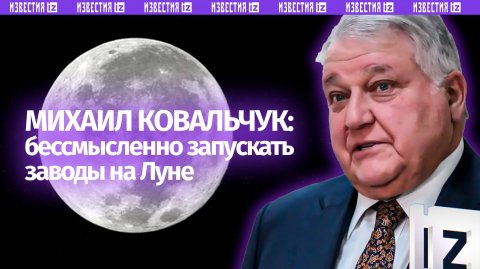 Ковальчук отверг идею запуска металлургического производства на Луне