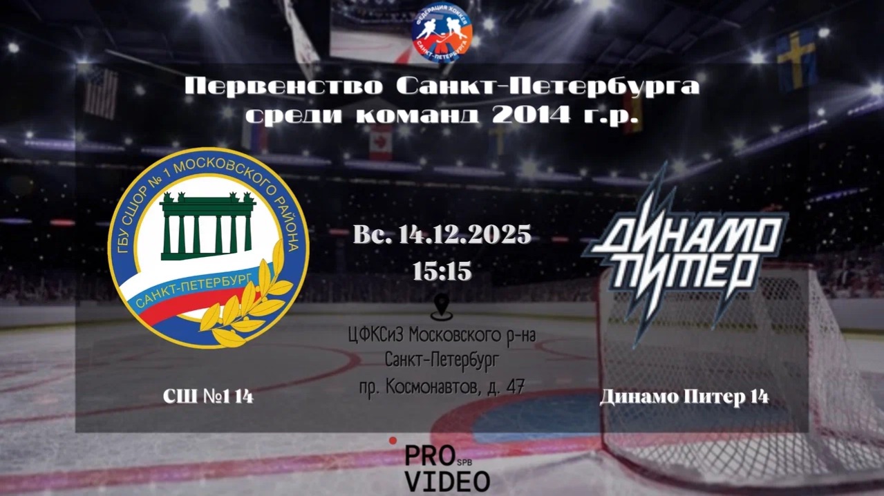 ХК "СШ №1" 14 - ХК "Динамо Питер" 14 | 14.12.2025