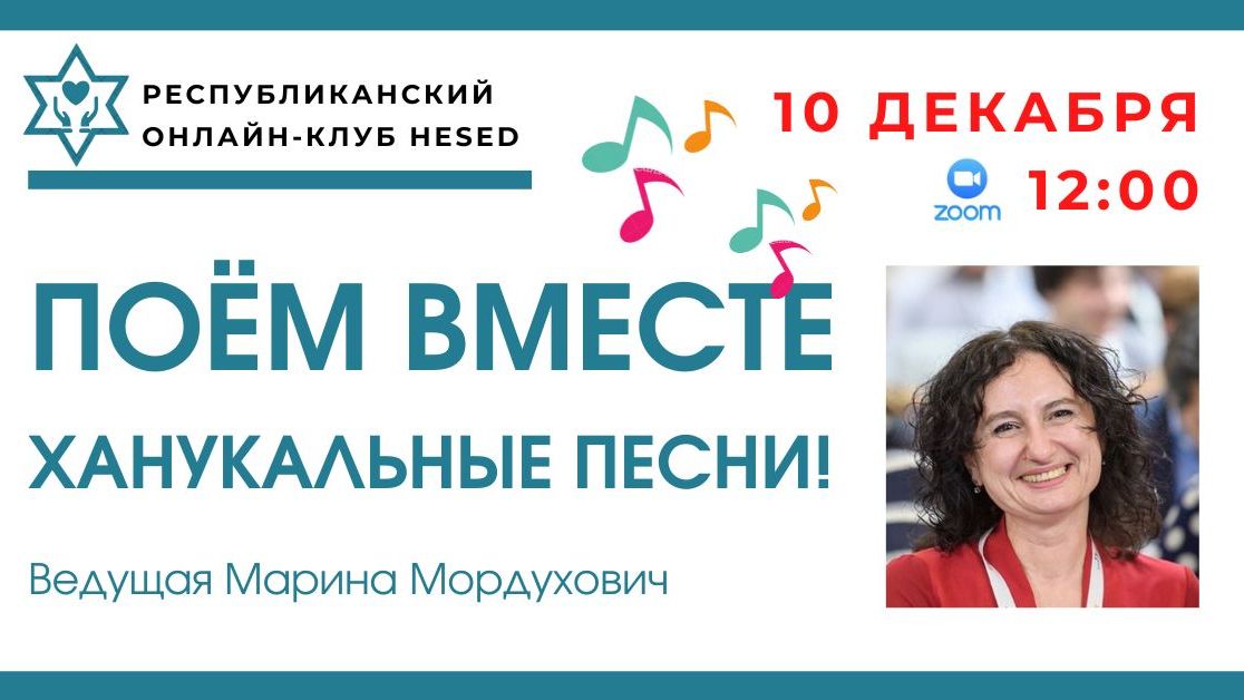 Поём вместе Ханукальные песни! Ведущая Марина Мордухович 10.12.2025