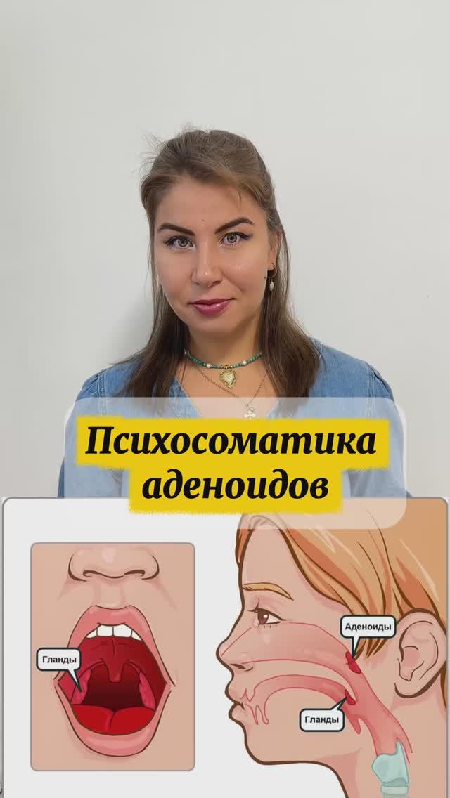Психосоматика аденоидов