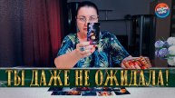 ТЫ ТАКОГО ДАЖЕ ПРЕДСТАВИТЬ НЕ МОГЛА! К ЧЕМУ БЫТЬ ГОТОВОЙ? | Гадание таро расклад