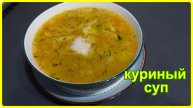 Наваристый КУРИНЫЙ СУП с картофелем и вермишелью – Простой и вкусный рецепт