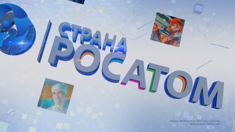 "Страна Росатом". Последние события атомной отрасли от 11.12.2025