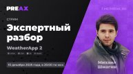 Экспертный разбор WeatherApp 2 – Михаил Шмагин | PREAX