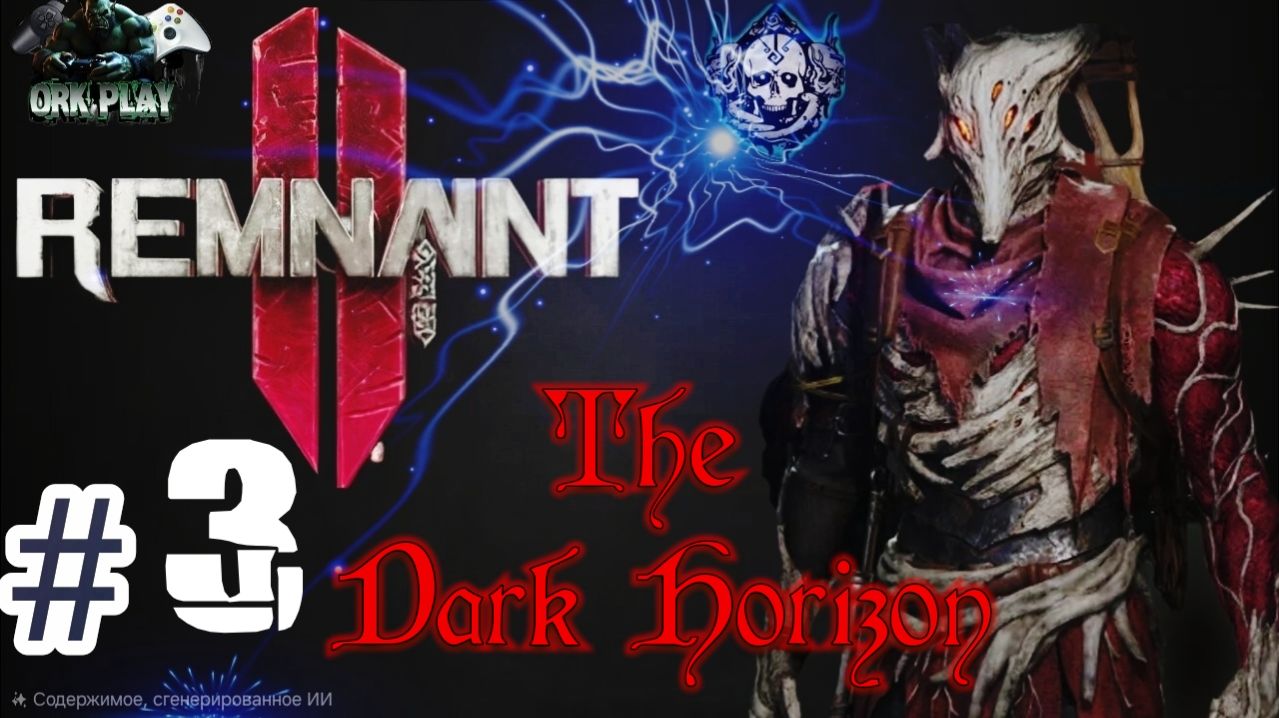Remnant II ► Мои детища против Бездны  ► 3