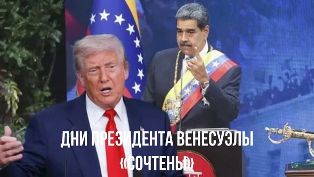 Дни президента Венесуэлы «сочтены»