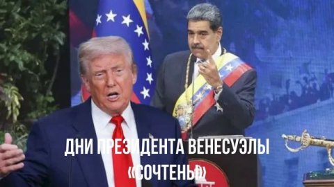 Дни президента Венесуэлы «сочтены»