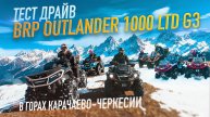 Тест-драйв BRP 1000 Limited G3 в Карачаево-Черкесии | Долина реки Аксаут, горы, снег и приключения!