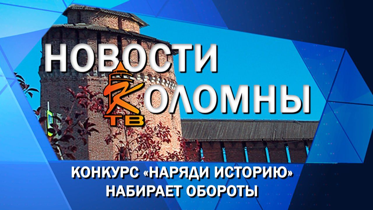 Конкурс «Наряди историю» набирает обороты