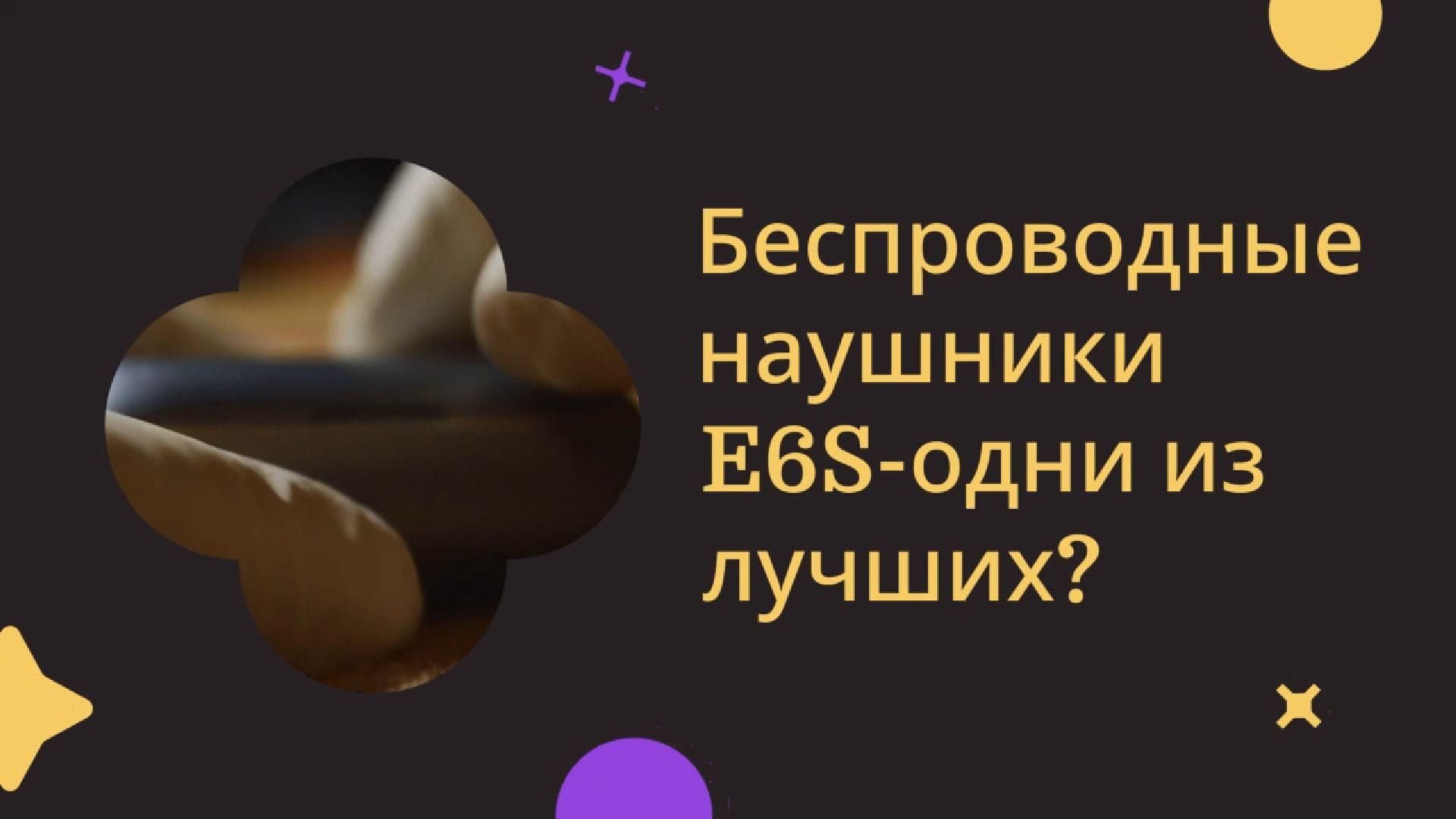 Беспроводные наушники E6S одни из лучших?