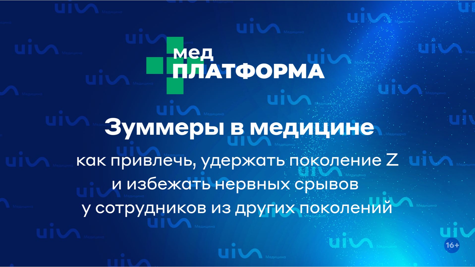 Зуммеры в медицине: как привлечь, удержать поколение Z и избежать нервных срывов у сотрудников