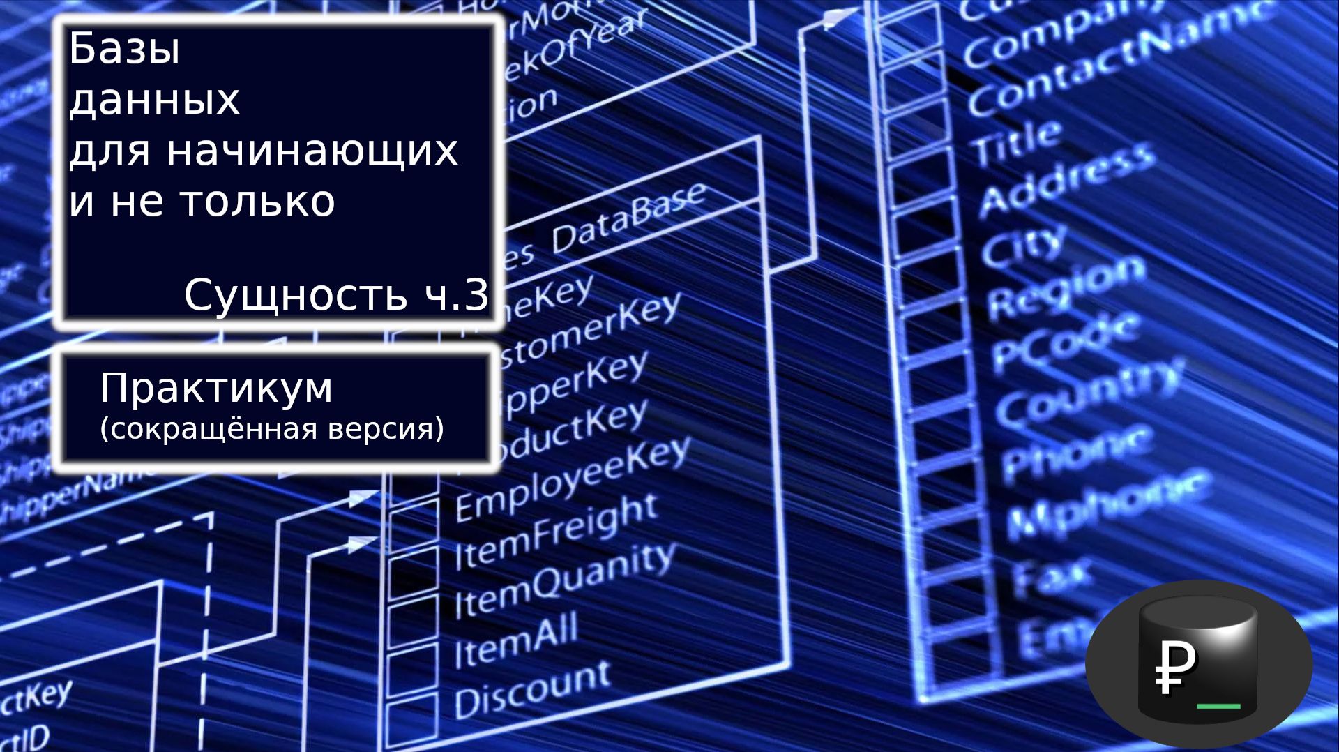 Базы данных для начинающих и не только: Сущность ч.3 (сокращенная)