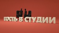 Гость в студии. Татьяна Куняева. Часть 1. Эфир10 декабря 2025 г.