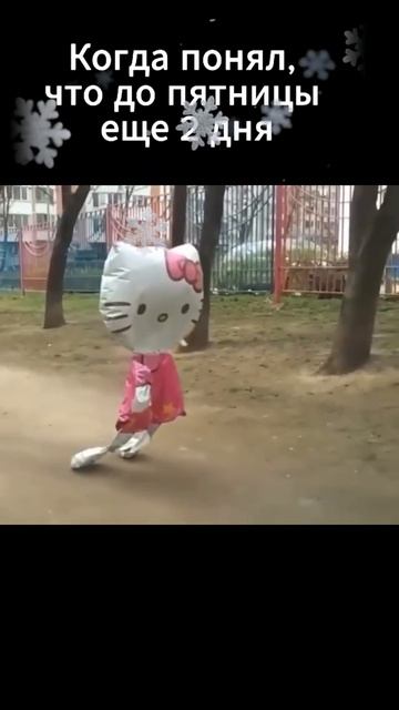 Когда понял, что до пятницы еще 2 дня