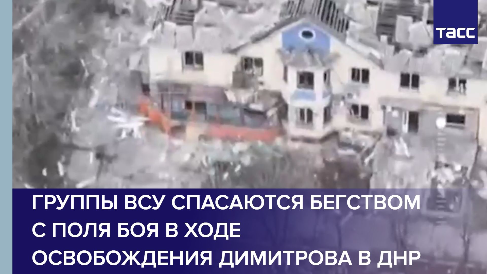 Группы ВСУ спасаются бегством с поля боя в ходе освобождения Димитрова в ДНР