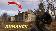 Что_СКРЫВАЕТ_ЛИМАНСК_в_STALKER_2
