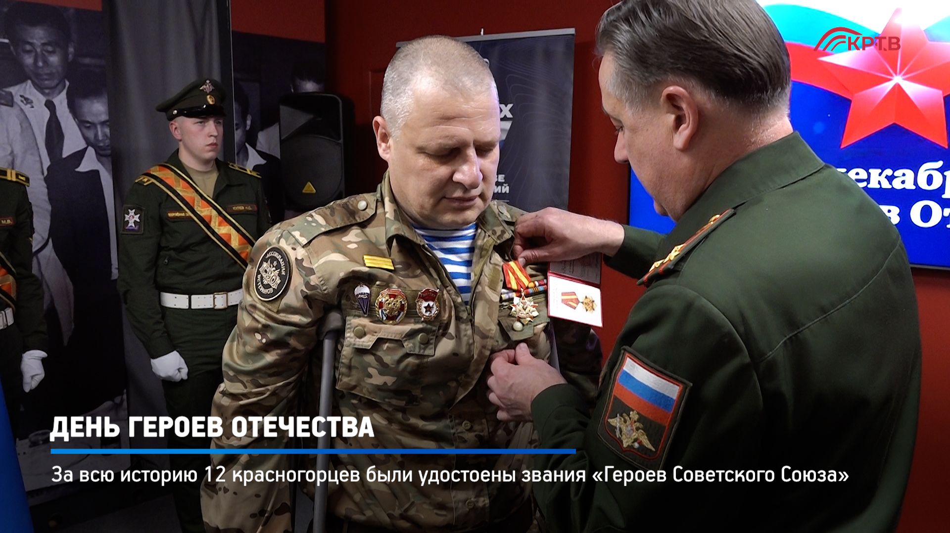 КРТВ. День героев Отечества