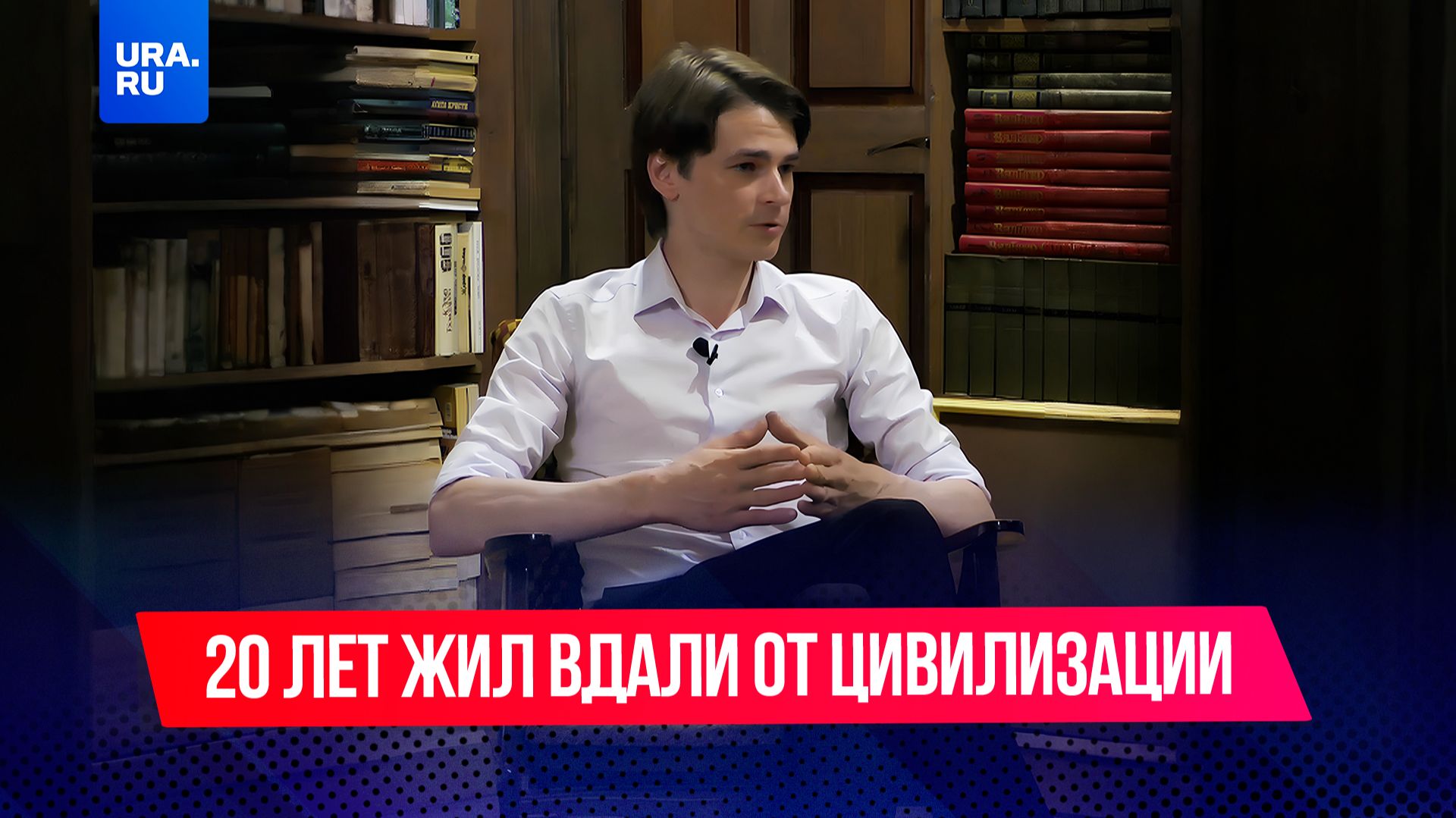 Его родители растили его в алтайском лесу, вдали от цивилизации