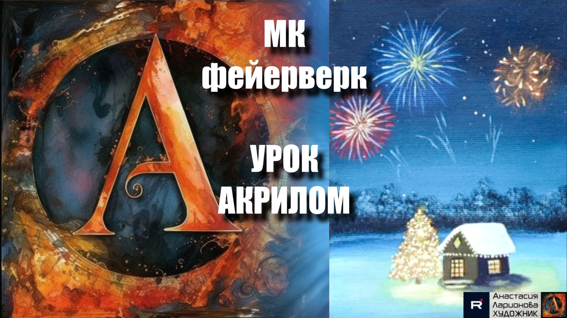 Новогодний пейзаж с фейерверками! 🎆✨Рисуем под музыку 🎵 УРОК акрилом для начинающих | АртГейм МК
