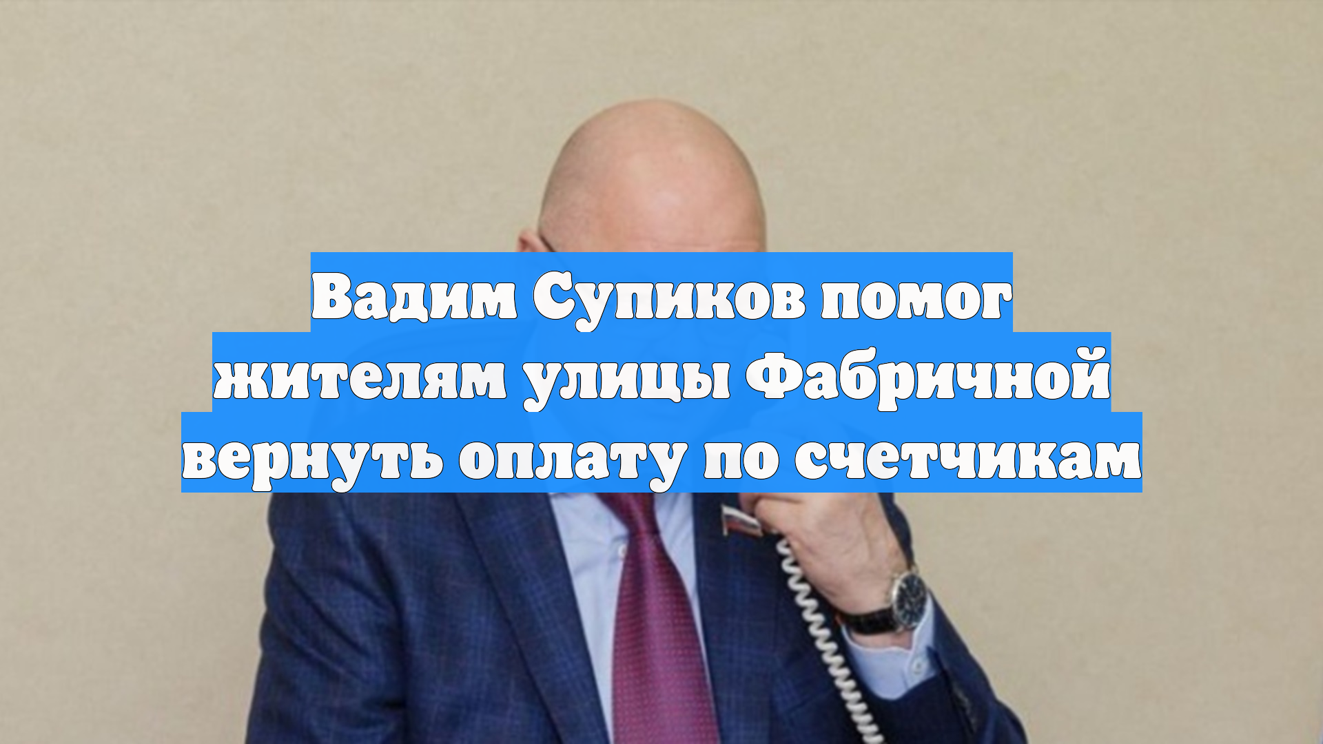 Вадим Супиков помог жителям улицы Фабричной вернуть оплату по счетчикам