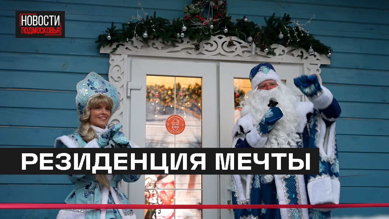 Письмо  Деду Морозу можно отправить в центральном парке Мытищ