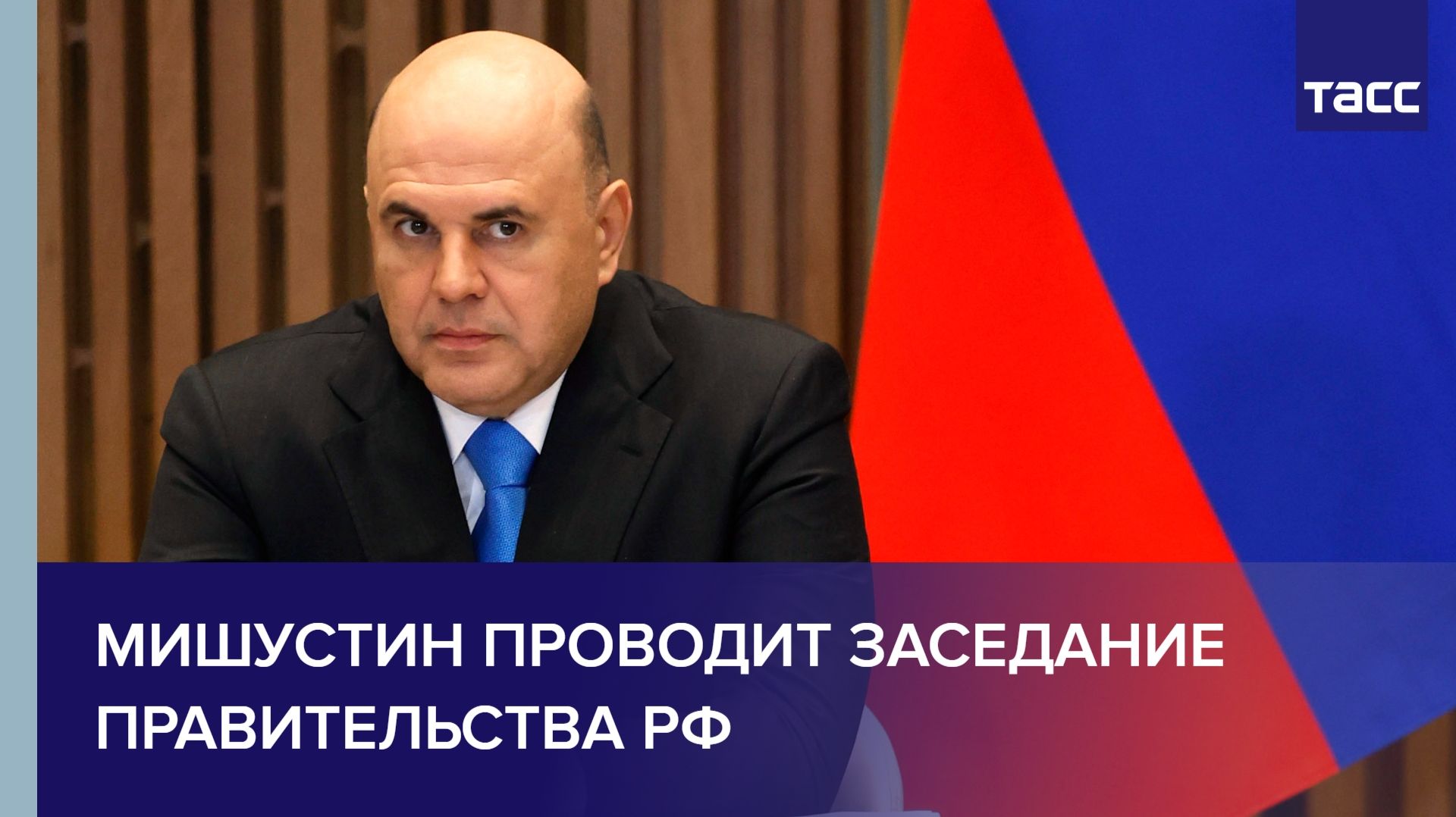 Мишустин проводит заседание Правительства РФ