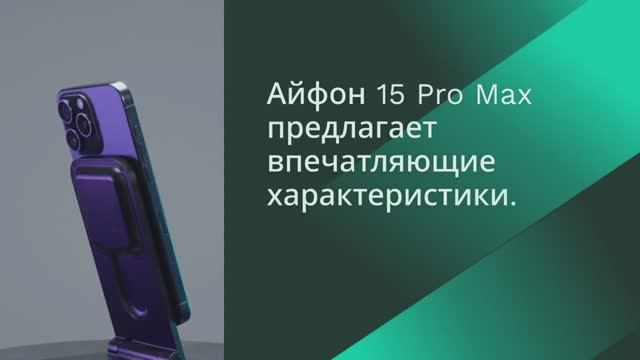 Айфон 15 Pro Max один из лучших?