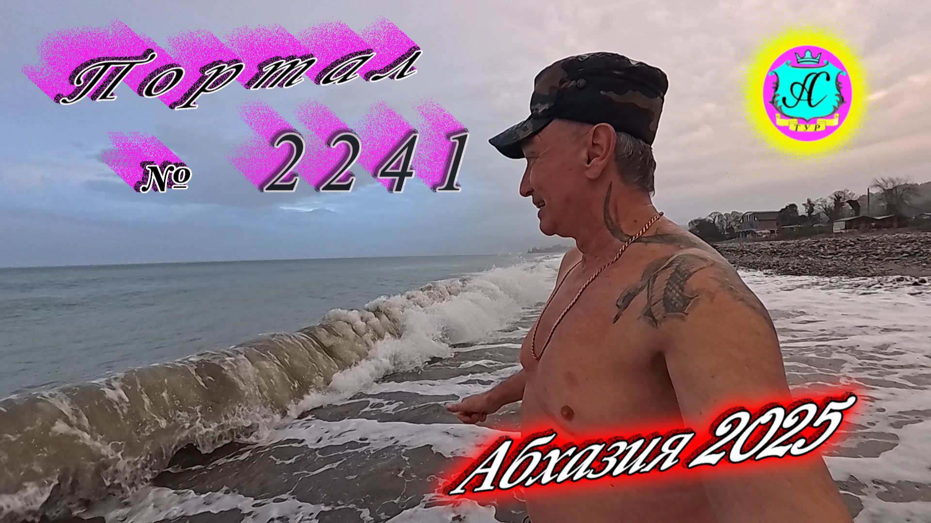 #Абхазия2025🌴 10.12.25г.🔥 Выпуск № 2241❗вчера +17°🌡ночью +12°🌡море +15,3°🐬