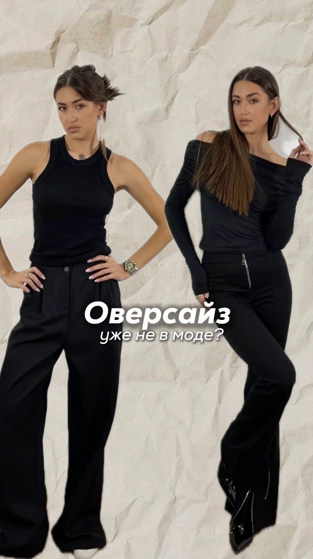 Оверсайз уже не в моде?😭