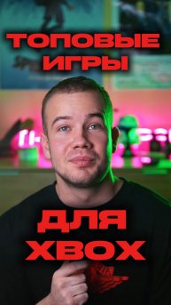 ТОПОВЫЕ ИГРЫ ДЛЯ Xbox