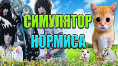 Прохождение Симулятор нормиса