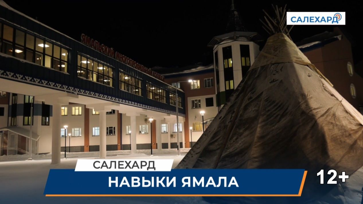 Навыки Ямала