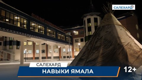 Навыки Ямала