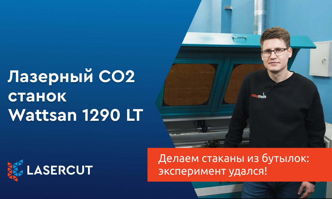 Делаем стаканы из бутылок на СО2 лазере: эксперимент удался!