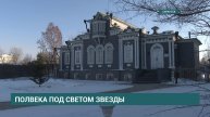 50 лет назад вышел на экраны фильм «Звезда пленительного счастья», сцены которого снимали в Иркутске