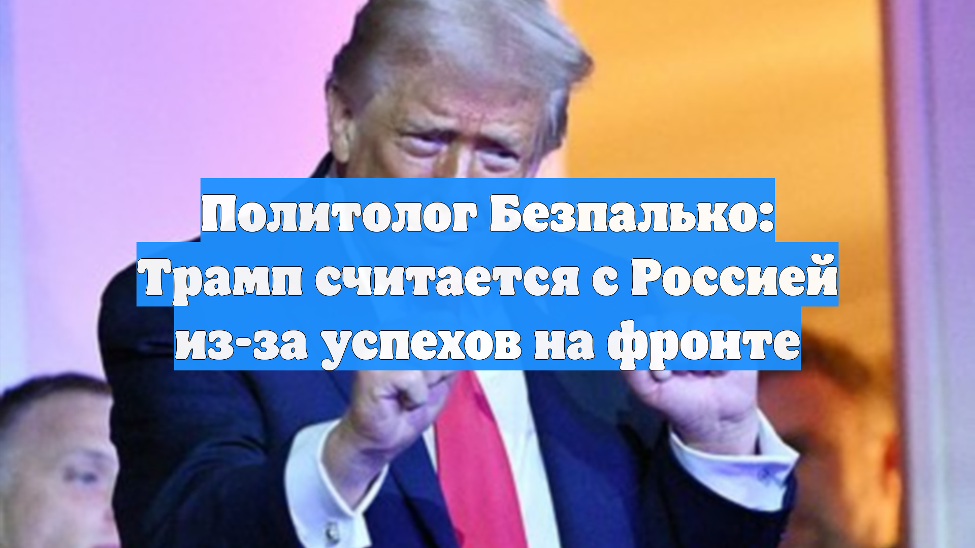 Политолог Безпалько: Трамп считается с Россией из-за успехов на фронте