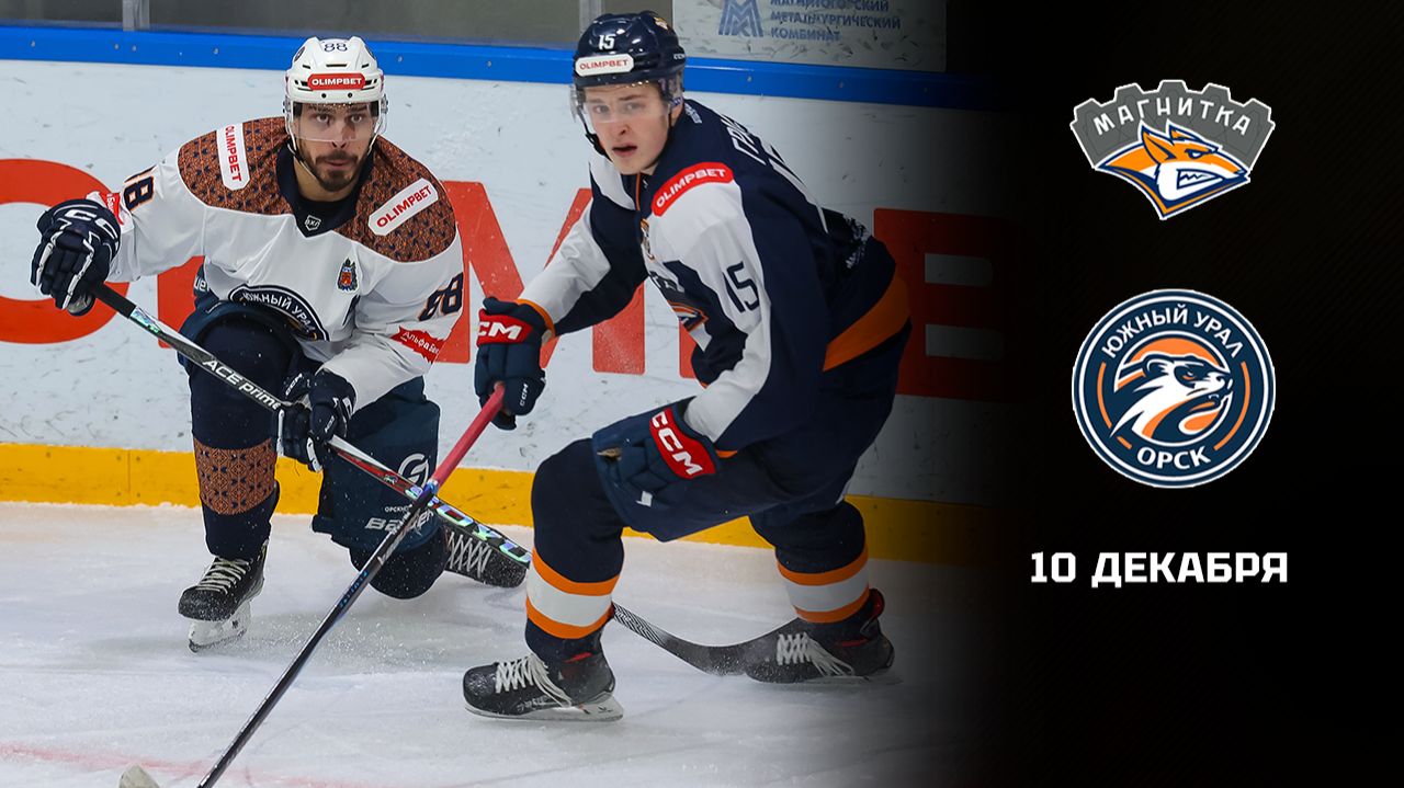 МАГНИТКА - ЮЖНЫЙ УРАЛ. ОБЗОР МАТЧА