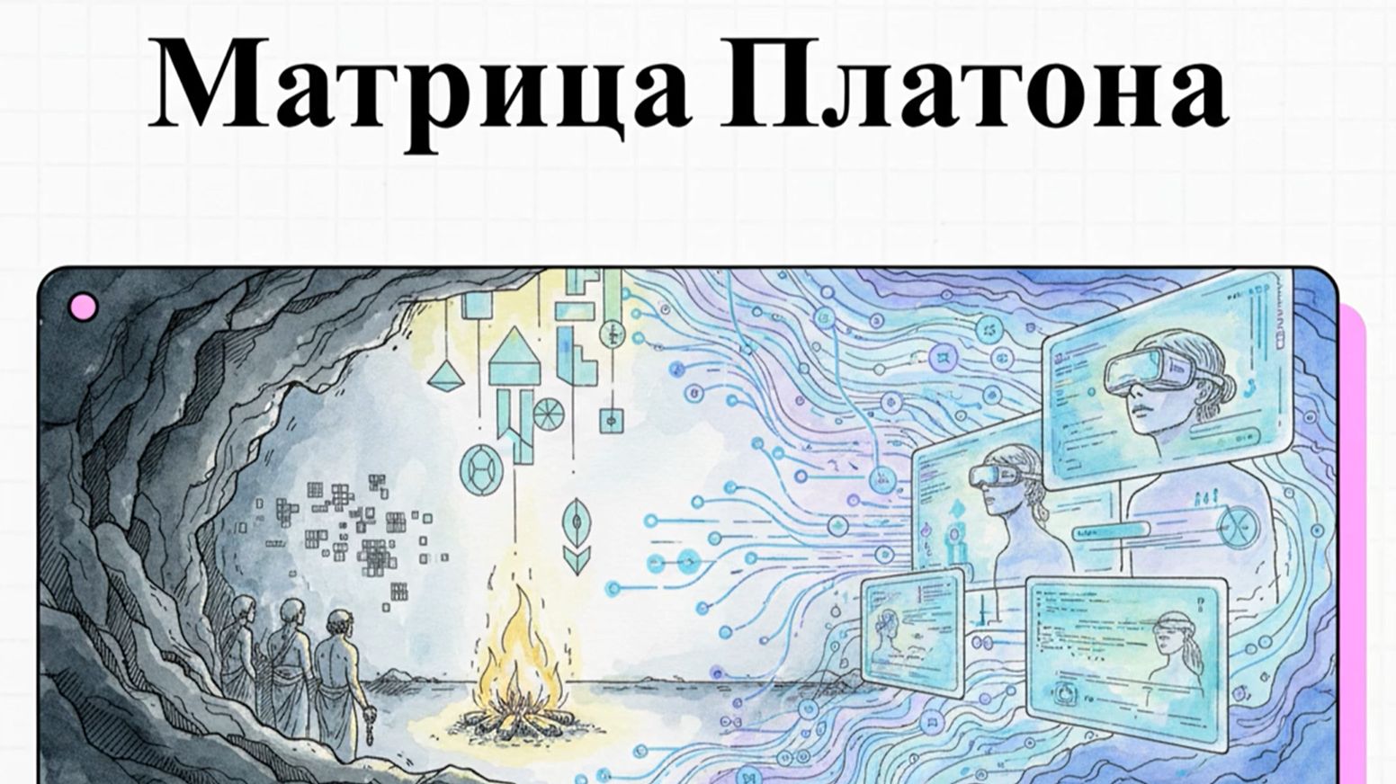 Матрица была предсказана больше 2000 лет назад