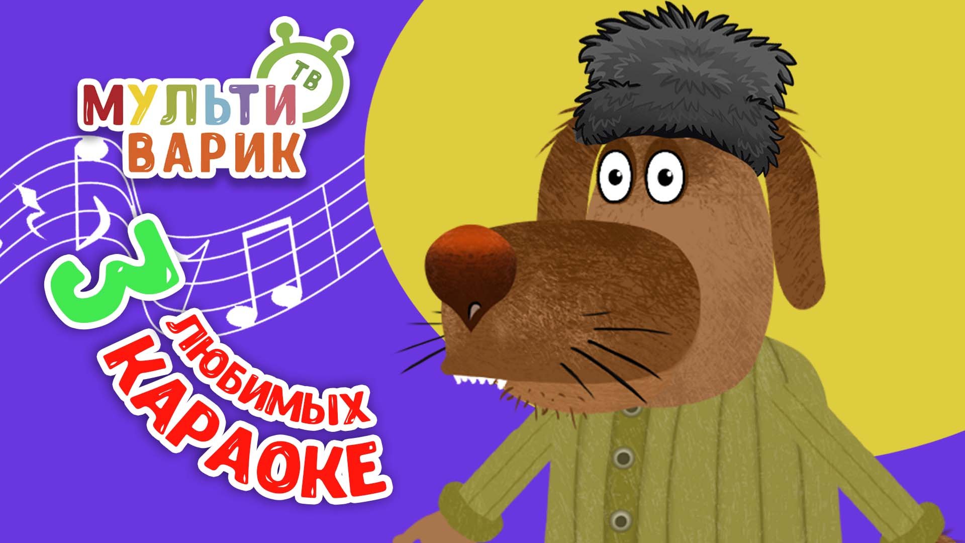 3 ЛЮБИМЫХ КАРАОКЕ ♫ ПОЙ с МУЛЬТиВАРИК ТВ ♫ КАРАОКЕ ПЕСНИ ДЛЯ ДЕТЕЙ - СБОРНИК 0+